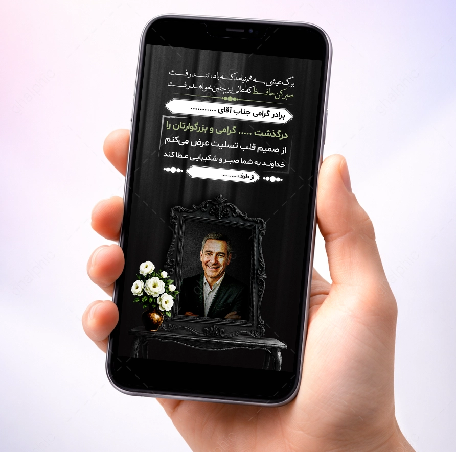 استوری تسلیت لایه باز با محل قرار گیری عکس مرحوم