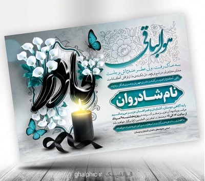 دانلود اعلامیه ترحیم مادر با کیفیت عالی برای چاپ