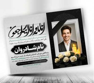 دانلود طرح لایه باز آگهی ترحیم جوان ناکام با کیفیت عالی