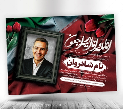 دانلود اعلامیه ترحیم جانباز و شهید با طراحی زیبا