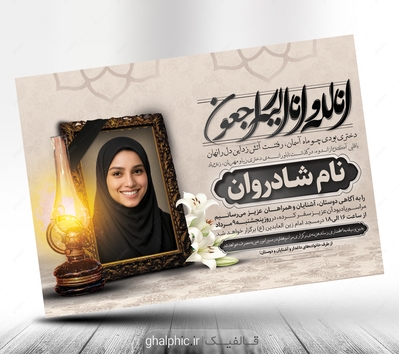 اعلامیه ترحیم دختر لایه باز 