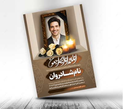 دانلود لایه باز آگهی ترحیم پدر عمودی با طرح خلاقانه 