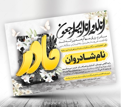 دانلود اعلامیه ترحیم مادر psd