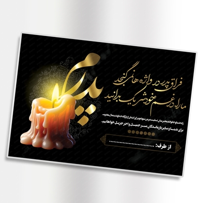 طرح لایه باز کارت تسلیت پدر با طراحی خاص و زیبا 