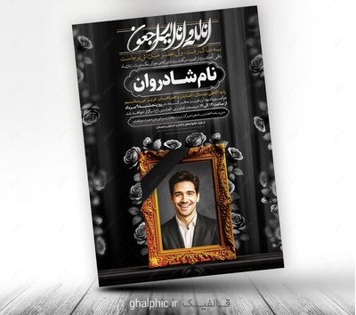 دانلود طرح اعلامیه ترحیم جوان A4 عمودی