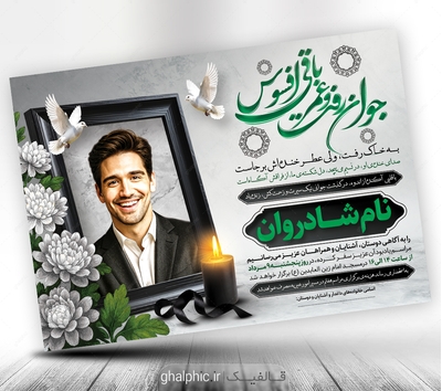 طرح اعلامیه ترحیم جوان ناکام psd 