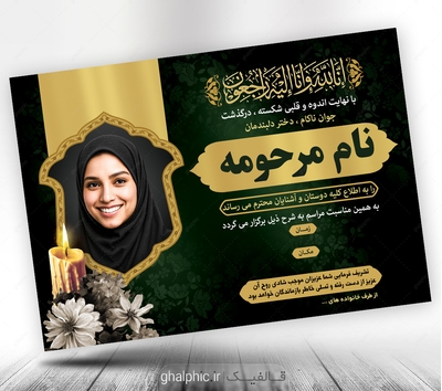 دانلود اعلامیه ترحیم دختر لایه باز با قیمت پایین تر