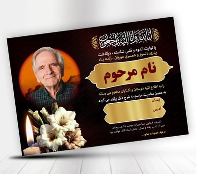 دانلود اعلامیه ترحیم پدر لایه باز با طراحی زیبا