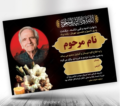 دانلود اعلامیه ترحیم پدر لایه باز برای مراسم سوم