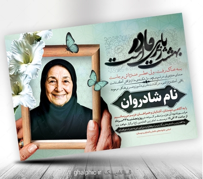 لایه باز اعلامیه ترحیم مادر با محل عکس