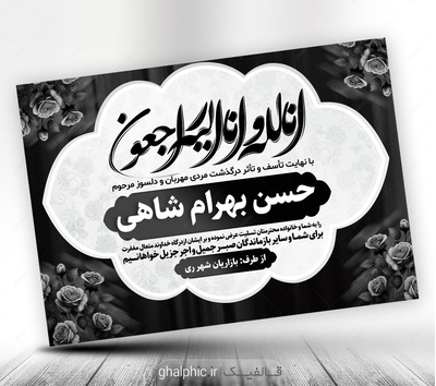 طرح PSD پیام تسلیت به همکار و آشنا با ان لله