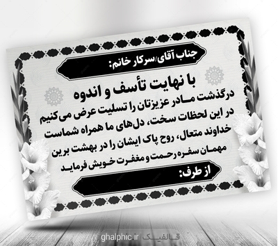 پوستر پیام تسلیت فوت مادر لایه باز 