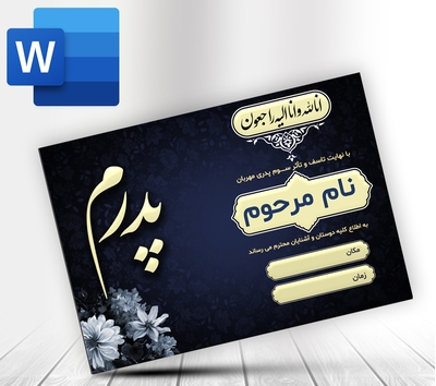 اعلامیه ترحیم پدر word با ویرایش آسان