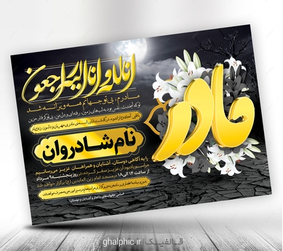دانلود اعلامیه ترحیم مادر مشکی با تایپوگرافی طلایی