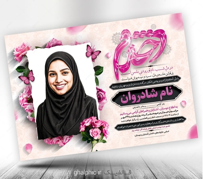 آگهی ترحیم دختر جوان با طراحی زیبا