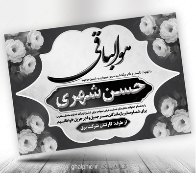 طرح لایه باز پیام تسلیت به همکار و آشنا با کیفیت عالی - قالفیک