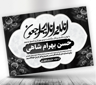 طرح PSD پیام تسلیت به همکار و آشنا با ان لله