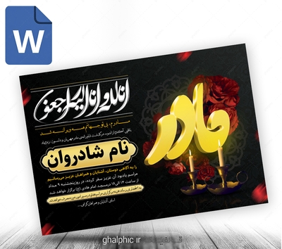 اعلامیه ترحیم مادر word