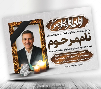 طرح لایه‌باز اعلامیه ترحیم پدر A3 - فایل PSD قابل ویرایش