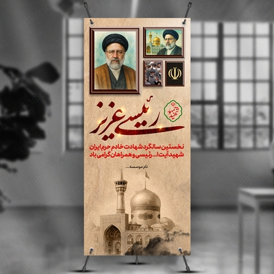 بنر استند سالگرد شهید رئیسی لایه باز 