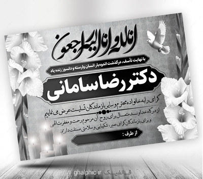 پوستر پیام تسلیت مادر سیاه سفید لایه باز