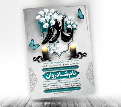 اعلامیه ترحیم مادر با طرح عمودی و برای مراسم سوم
