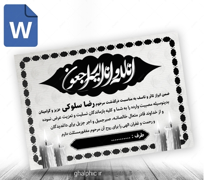 دانلود طرح پوستر تسلیت word سیاه سفید