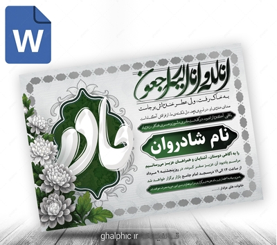 دانلود اعلامیه ترحیم مادر با ویرایش ساده  word