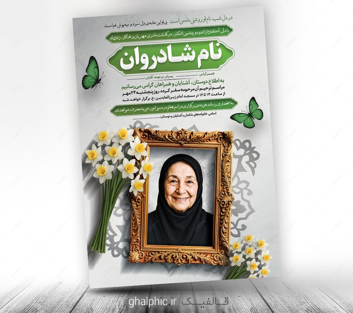 آگهی ترحیم مادر لایه باز عمودی 