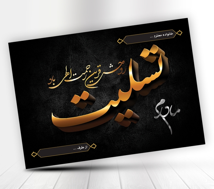 دانلود طرح پوستر تسلیت مادر سه بعدی 