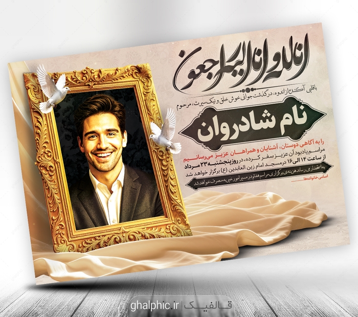 آگهی ترحیم جوان با طراحی خاص قابل ویرایش در فتوشاپ