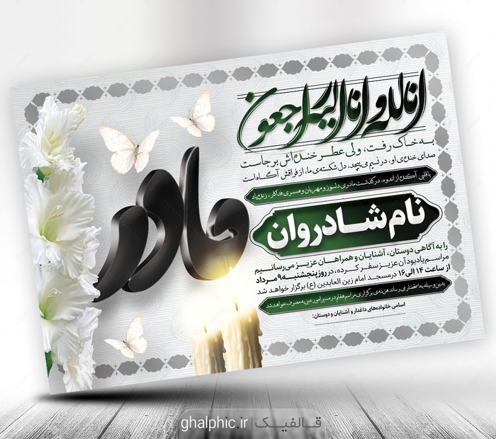 دانلود اعلامیه ترحیم مادر برای چاپ PSD