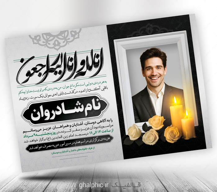دانلود طرح لایه باز آگهی ترحیم جوان ناکام با کیفیت عالی