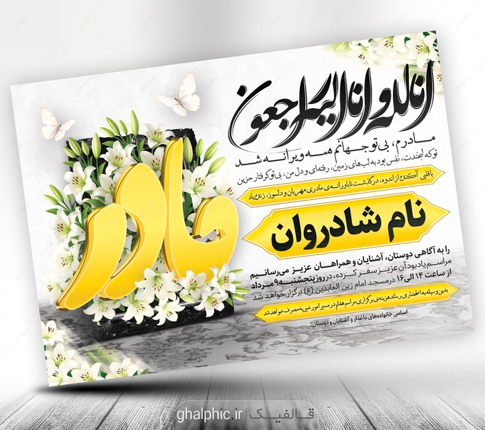 دانلود اعلامیه ترحیم مادر psd