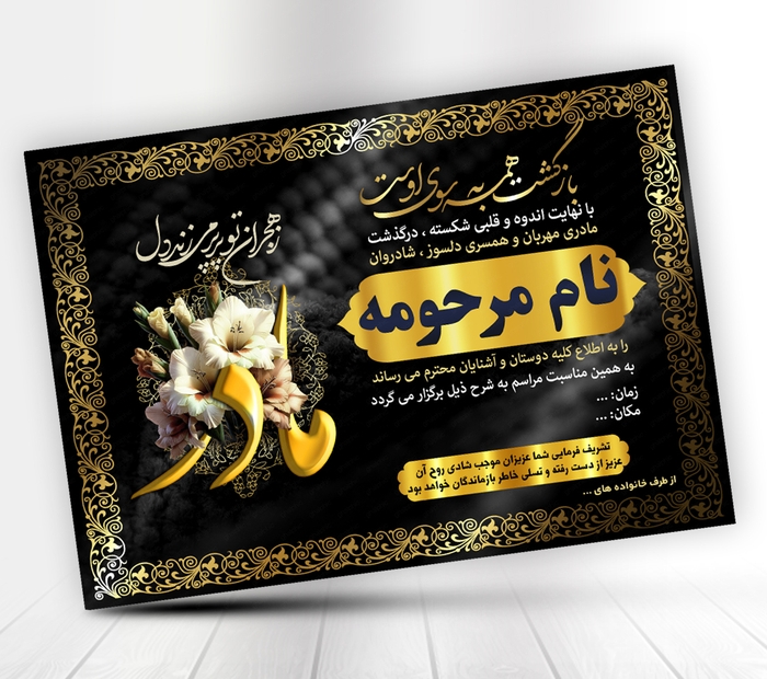 طرح اعلامیه ترحیم مادر با تایپو گرافی و گل