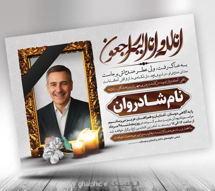 طرح لایه‌باز اعلامیه ترحیم پدر A3 - فایل PSD قابل ویرایش