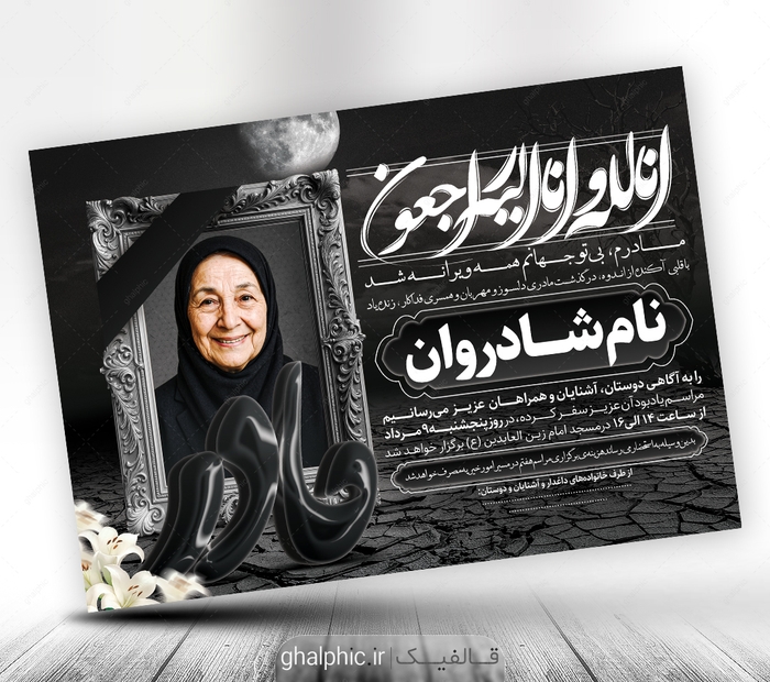 دانلود اعلامه ترحیم مادر با محل عکس