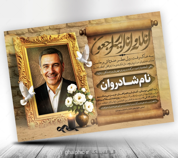 دانلود اعلامیه ترحیم پدر PSD با طراحی خاص و زیبا