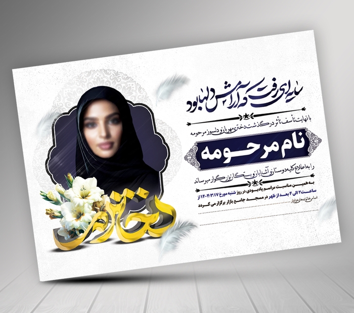 طرح اعلامیه ترحیم دختر با طراحی بسیار زیبا 