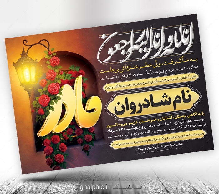 اعلامیه ترحیم مادر با کیفیت و قیمت مناسب