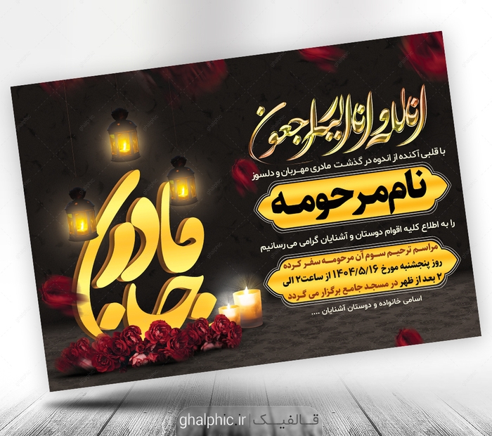 دانلود آگهی فوت مادر با رنگ مشکی و قیمت مناسب