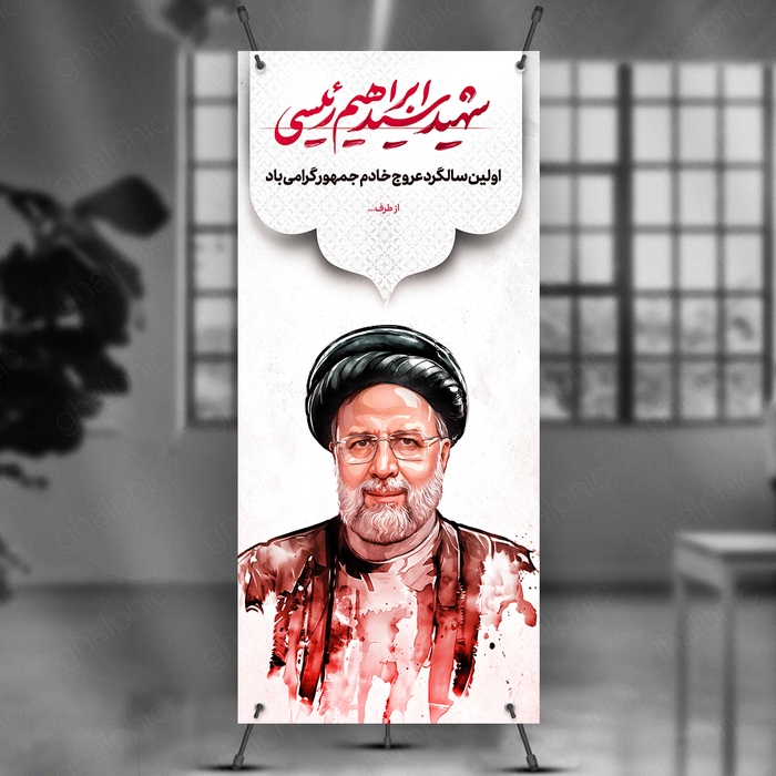 دانلودطرح بنر استند سالگرد شهید سید ابراهیم رئیسی