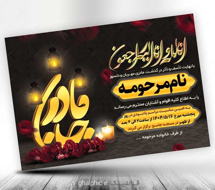 دانلود آگهی فوت مادر با رنگ مشکی و قیمت مناسب