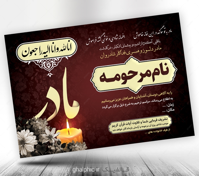 دانلود طرح اعلامیه ترحیم مادر لایه باز 