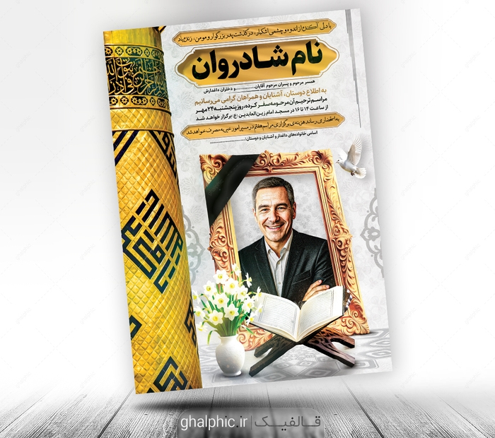 دانلود اعلامیه ترحیم پدر لایه باز با قران و مناره حضرت عباس ع