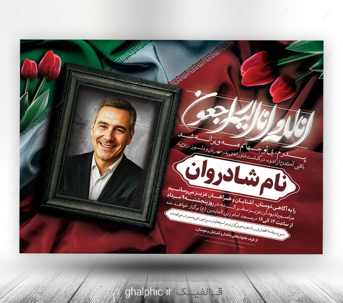 دانلود اعلامیه ترحیم جانباز و شهید با طراحی زیبا