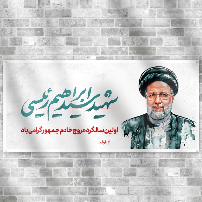 طرح بنر شهادت ابراهیم رئیسی با طراحی زیبا