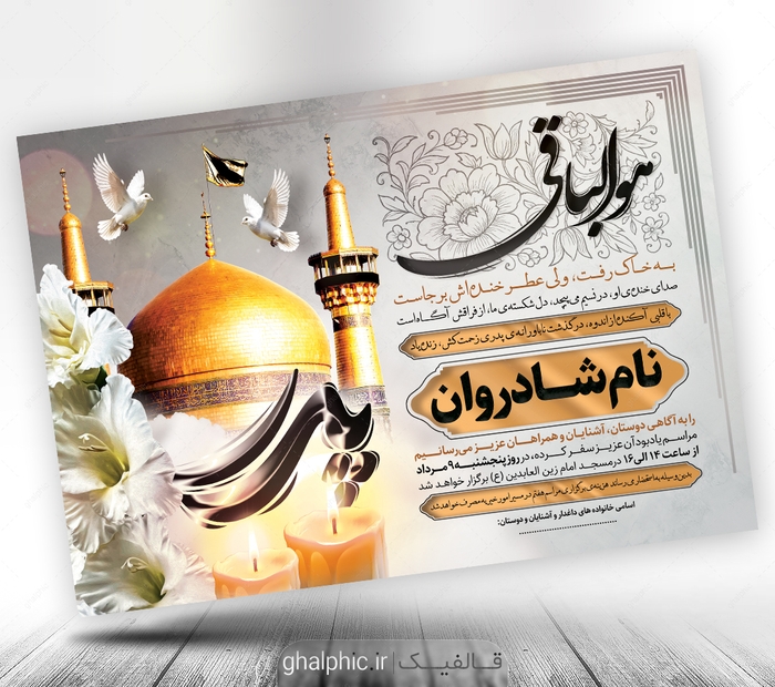 لایه باز آگهی ترحیم پدر با طرح گنبد امام رضا (ع)