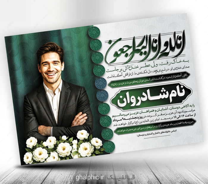 دانلود آگهی ترحیم جوان ناکام با رنگ بندی آرام و زیبا 
