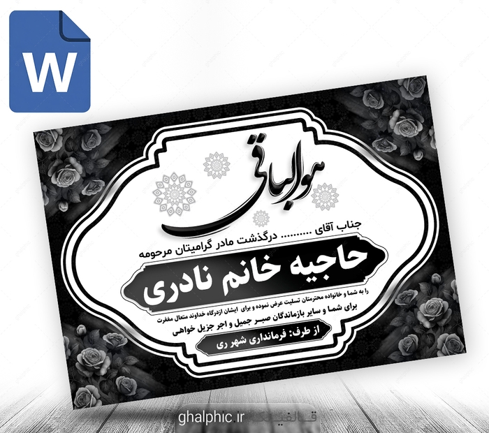 پوستر آماده پیام تسلیت مادر word